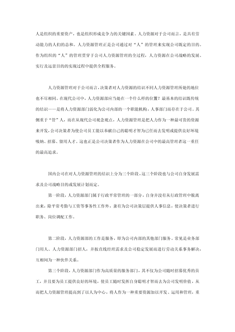 集团人力资源管理体系的构建.docx