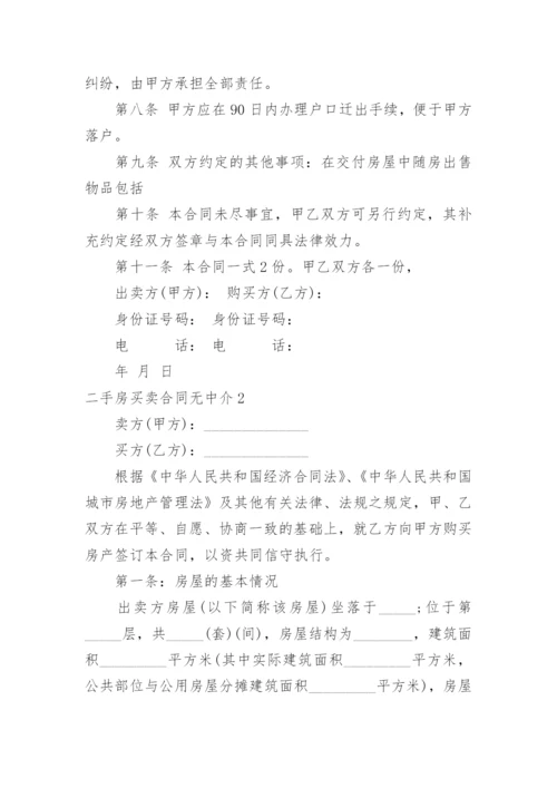 二手房买卖合同无中介.docx