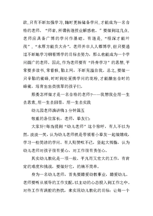幼儿园教师演讲稿3分钟最新10篇