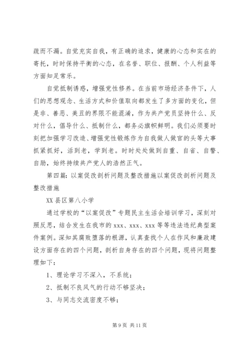 以案促改剖析整改计划.docx