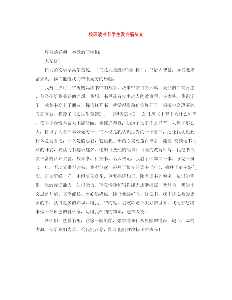 精编之校园读书节学生发言稿范文.docx