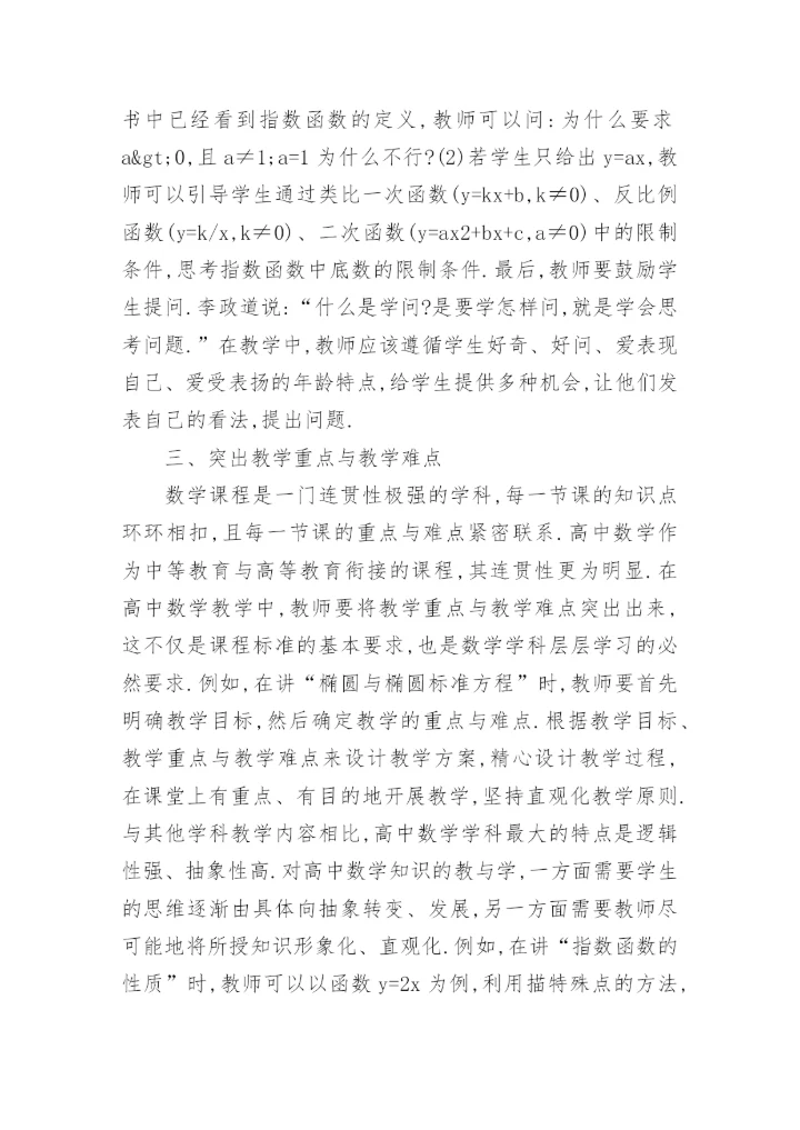 新课程教学论文.docx