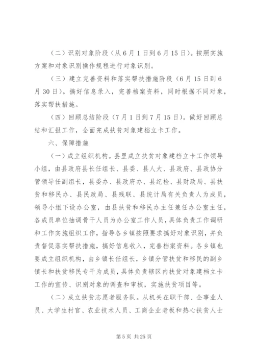 扶贫建档立卡实施方案.docx