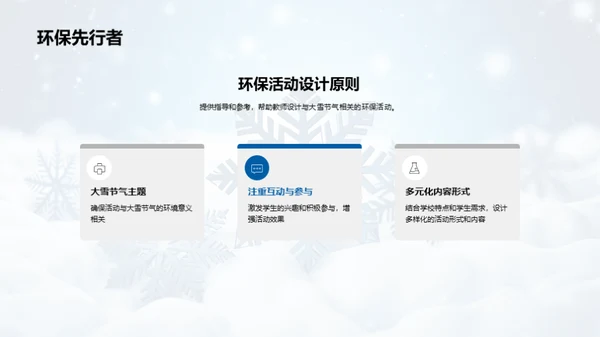 大雪节气与环保教育