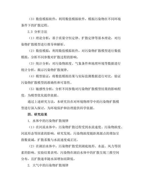 环境物理学中的污染物扩散模型