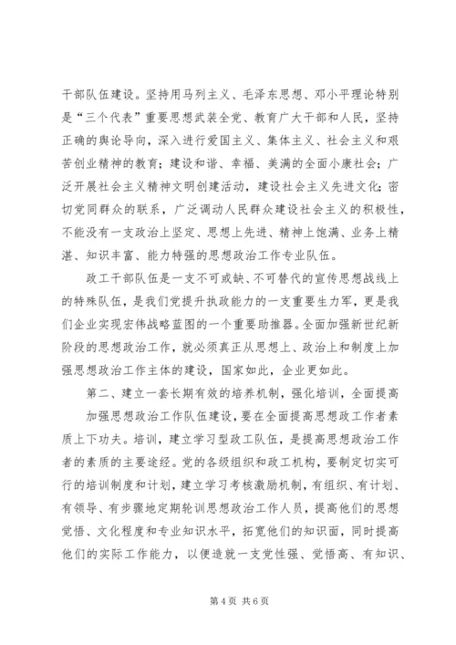 思想政治工作者队伍建设调研报告 (2).docx