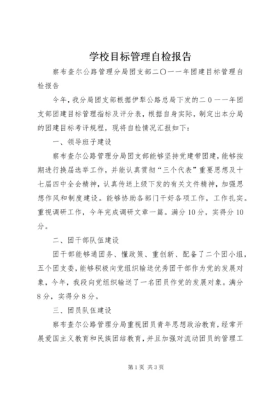 学校目标管理自检报告 (3).docx