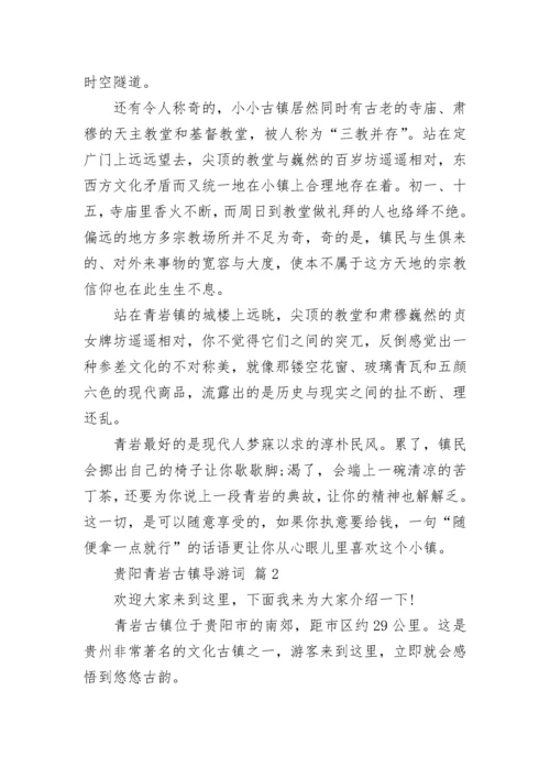 贵阳青岩古镇导游词.docx