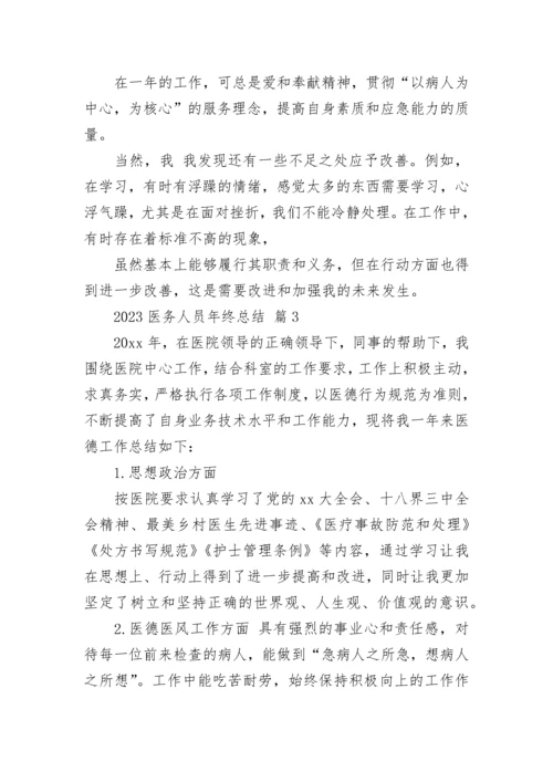 2023医务人员年终总结.docx