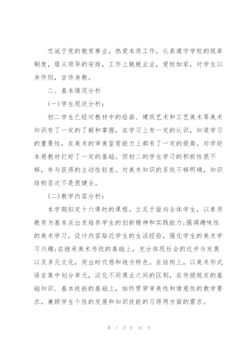 学期美术教学个人工作计划6篇.docx