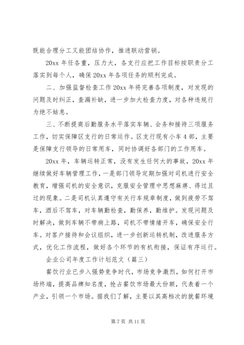 企业公司年度工作计划范文.docx