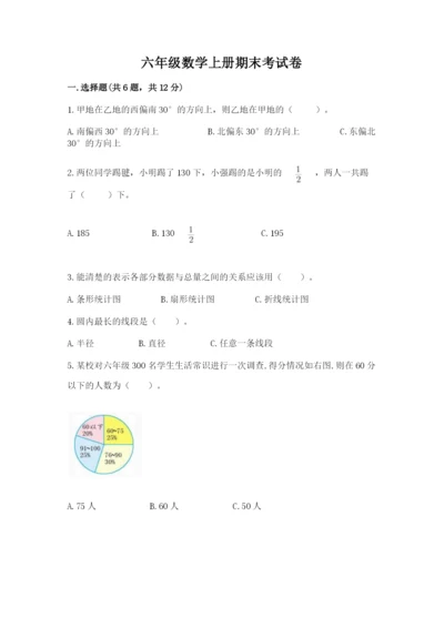 六年级数学上册期末考试卷附参考答案【黄金题型】.docx