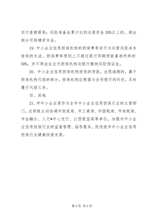 企业信用担保发展意见.docx