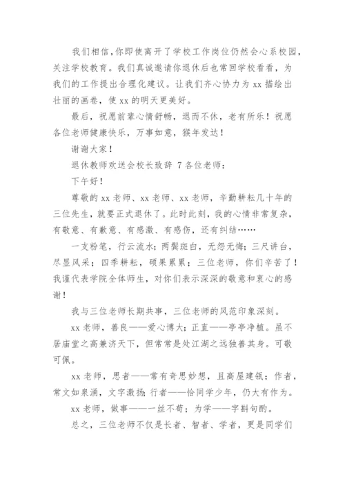 退休教师欢送会校长致辞.docx