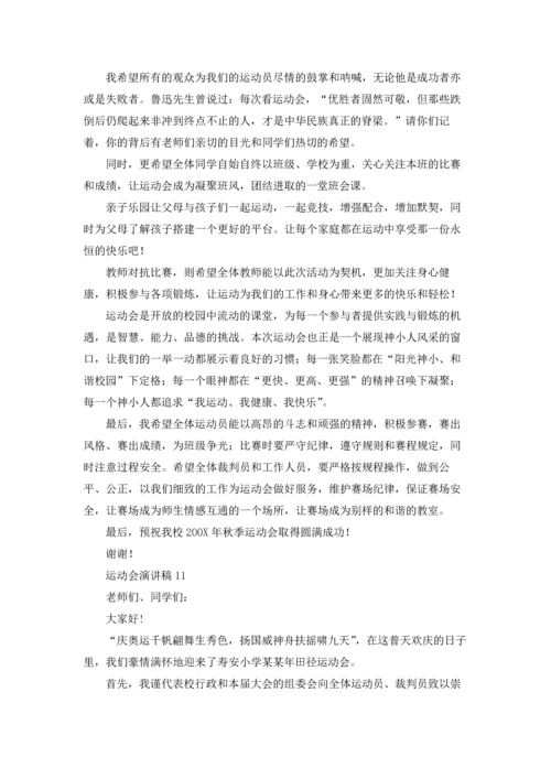 运动会演讲稿(通用15篇).docx
