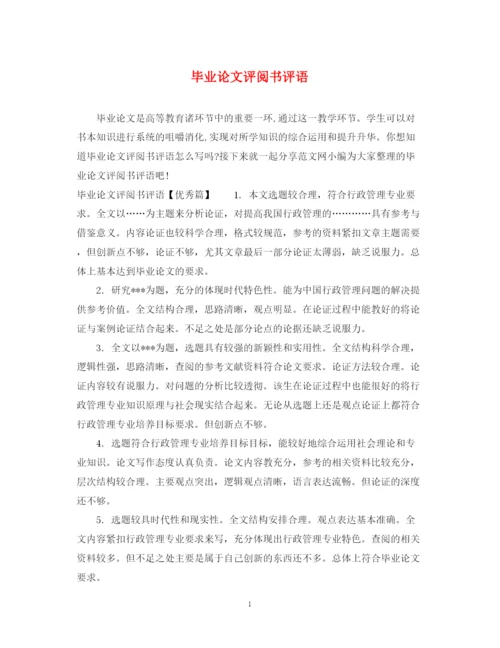 2023年毕业论文评阅书评语.docx