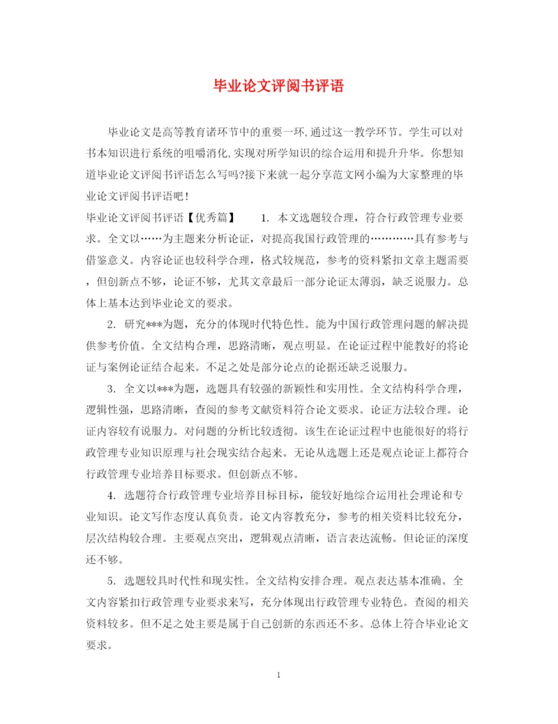 2023年毕业论文评阅书评语.docx