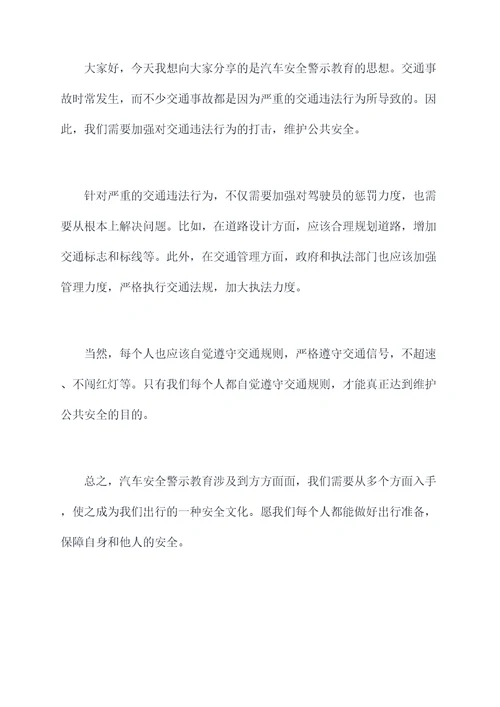 汽车安全警示教育思想汇报