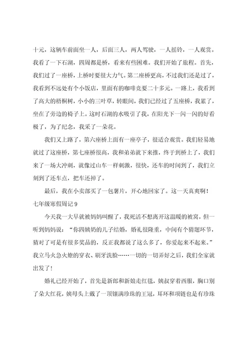 七年级寒假周记（七年级周记精选20篇）
