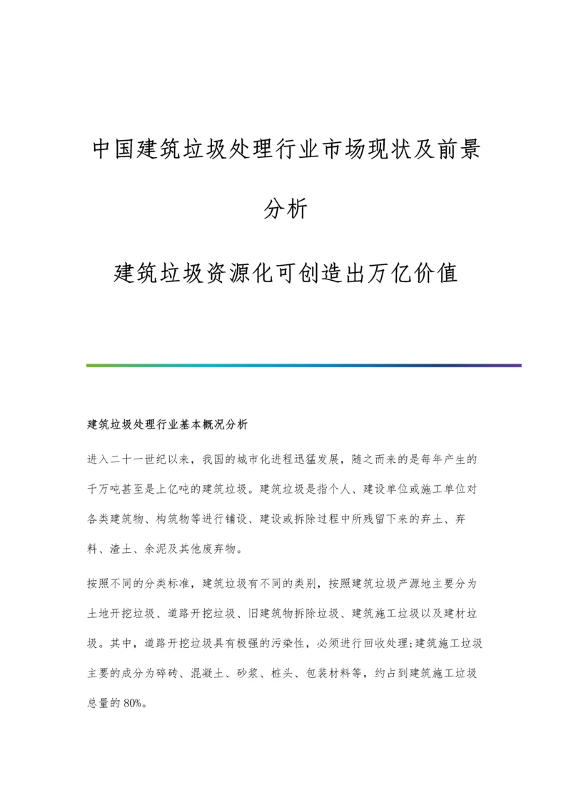 中国建筑垃圾处理行业市场现状及前景分析-建筑垃圾资源化可创造出万亿价值.docx