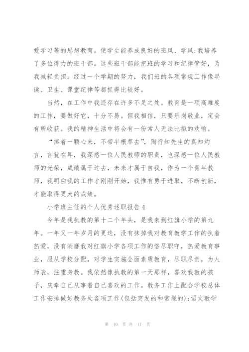 小学班主任的个人优秀述职报告.docx