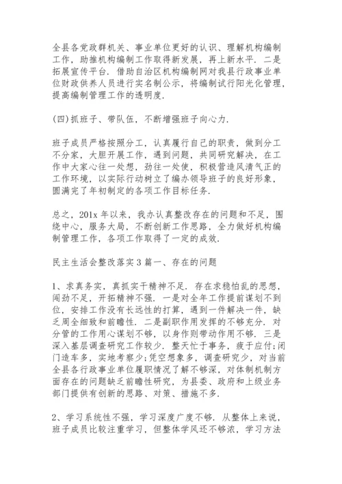 民主生活会整改落实3篇.docx