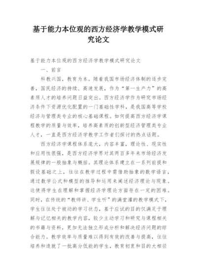 基于能力本位观的西方经济学教学模式研究论文.docx