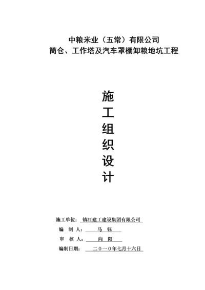 中粮五常筒仓工程施工组织设计方案.docx