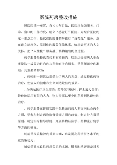 医院药房整改措施.docx