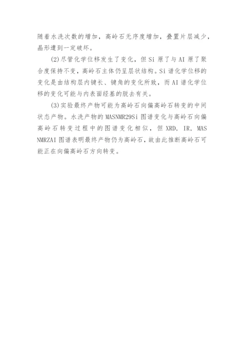 反复插层对高岭石结构和性能的影响浅析论文.docx