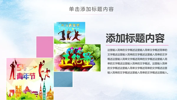 青春正能量五四青年节团委共青团PPT模板