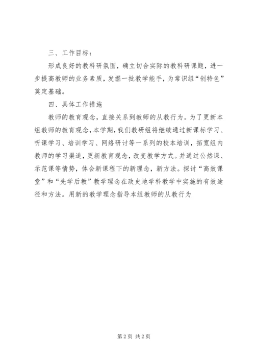 常识组教研的工作计划.docx