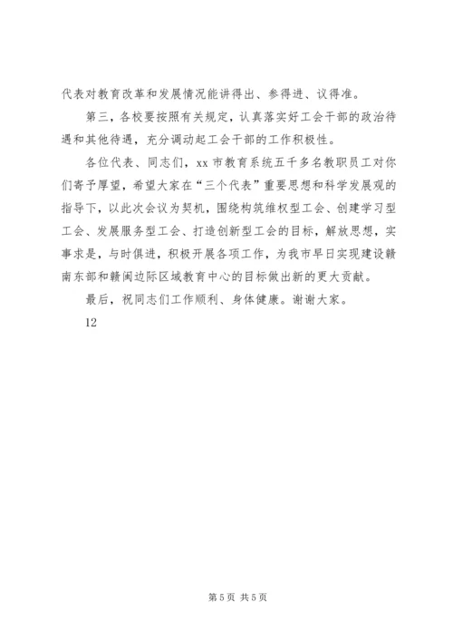 在教育系统工会会员代表大会上的讲话.docx