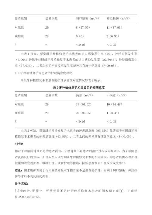 牙槽骨量不足行牙种植修复术患者的围术期护理1.docx