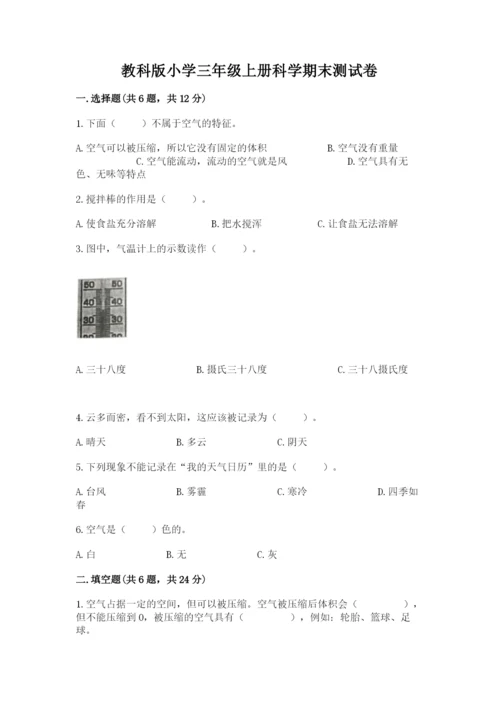 教科版小学三年级上册科学期末测试卷含答案（培优b卷）.docx