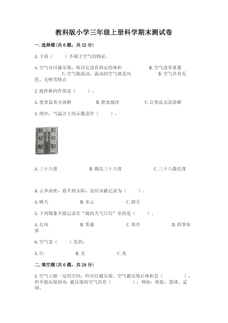 教科版小学三年级上册科学期末测试卷含答案（培优b卷）.docx