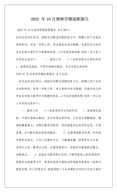 2022 年10月教师学期述职报告