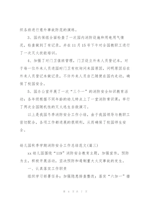 幼儿园消防安全教育工作总结春季学期 (3篇).docx