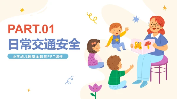 卡通手绘幼儿园安全教育PPT模板