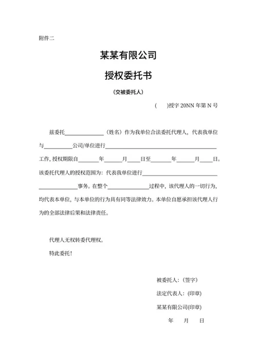 公司授权委托书word模板