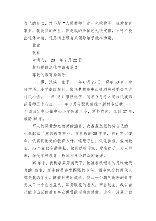 教师提前退休申请书（精选8篇）.docx