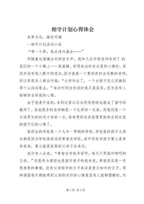 相守计划心得体会 (4).docx