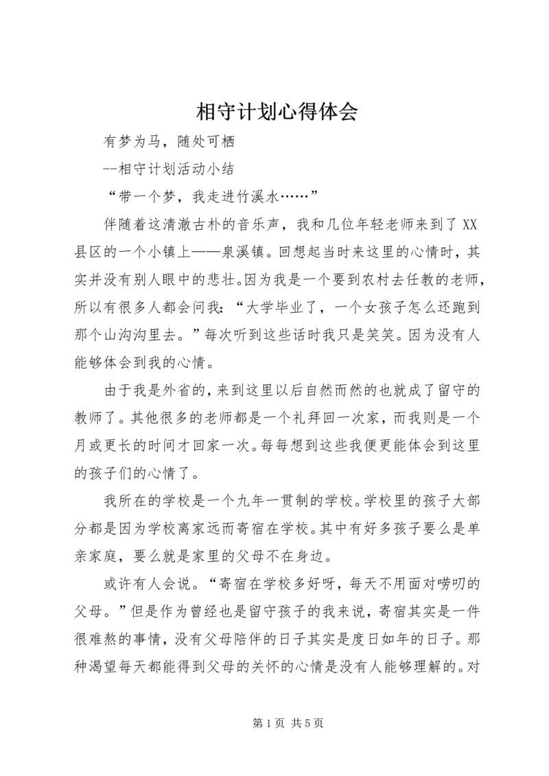 相守计划心得体会 (4).docx