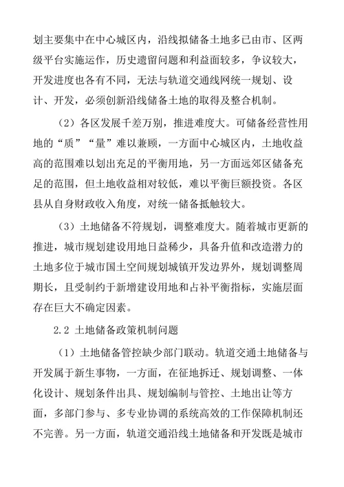 济南市轨道交通土地储备与开发机制研究