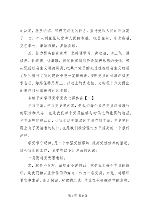 乡镇干部学习党章党史心得体会.docx