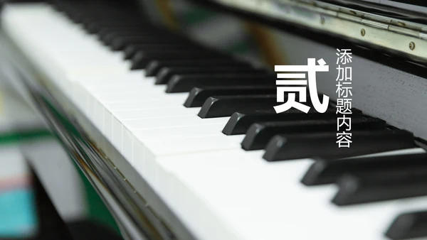 音乐艺术钢琴培训PPT模板