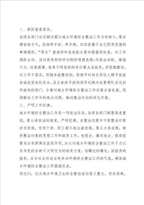 关于城乡环境整治的讲话稿