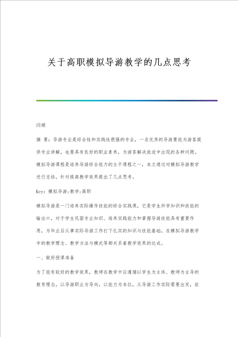 关于高职模拟导游教学的几点思考