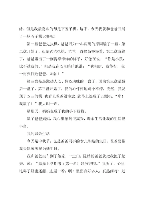 三年级150作文我的课余生活