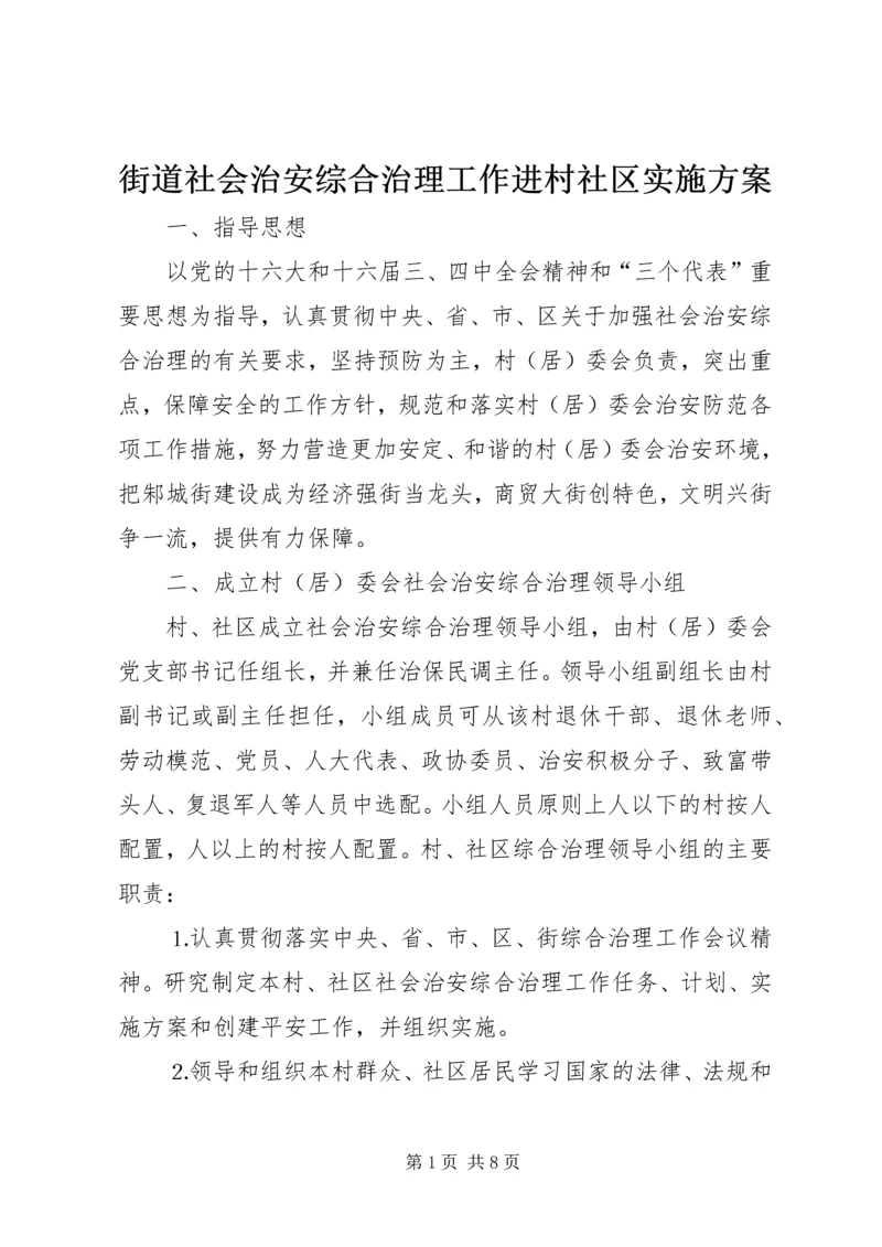 街道社会治安综合治理工作进村社区实施方案 (4).docx